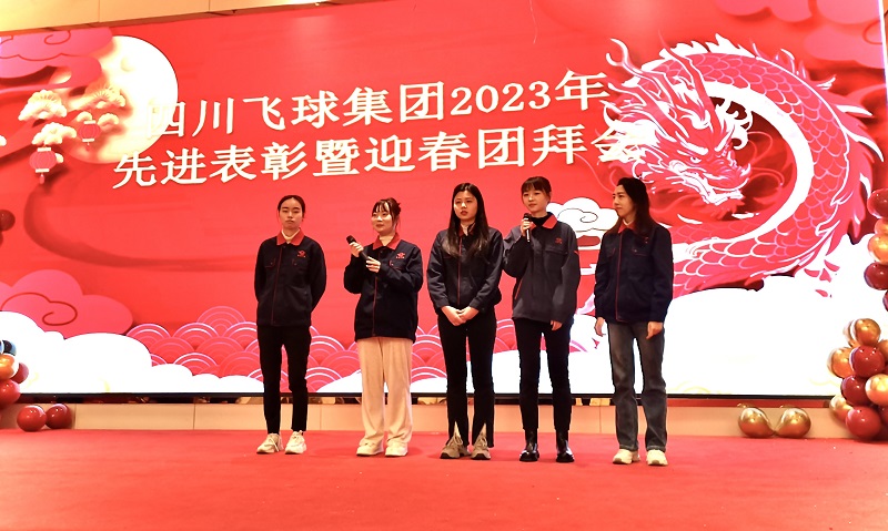 四川飛球舉行2024迎春團(tuán)拜會(huì)